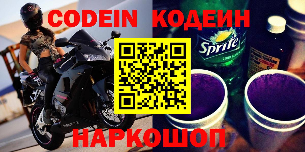 Россошь  Кодеиновый сироп Lean напиток Lean (лин)  Вход с VPN  Кодеиновый сироп Lean Purple Drank 