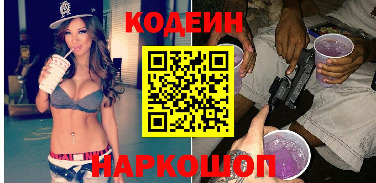 Кодеин Purple Drank Россошь